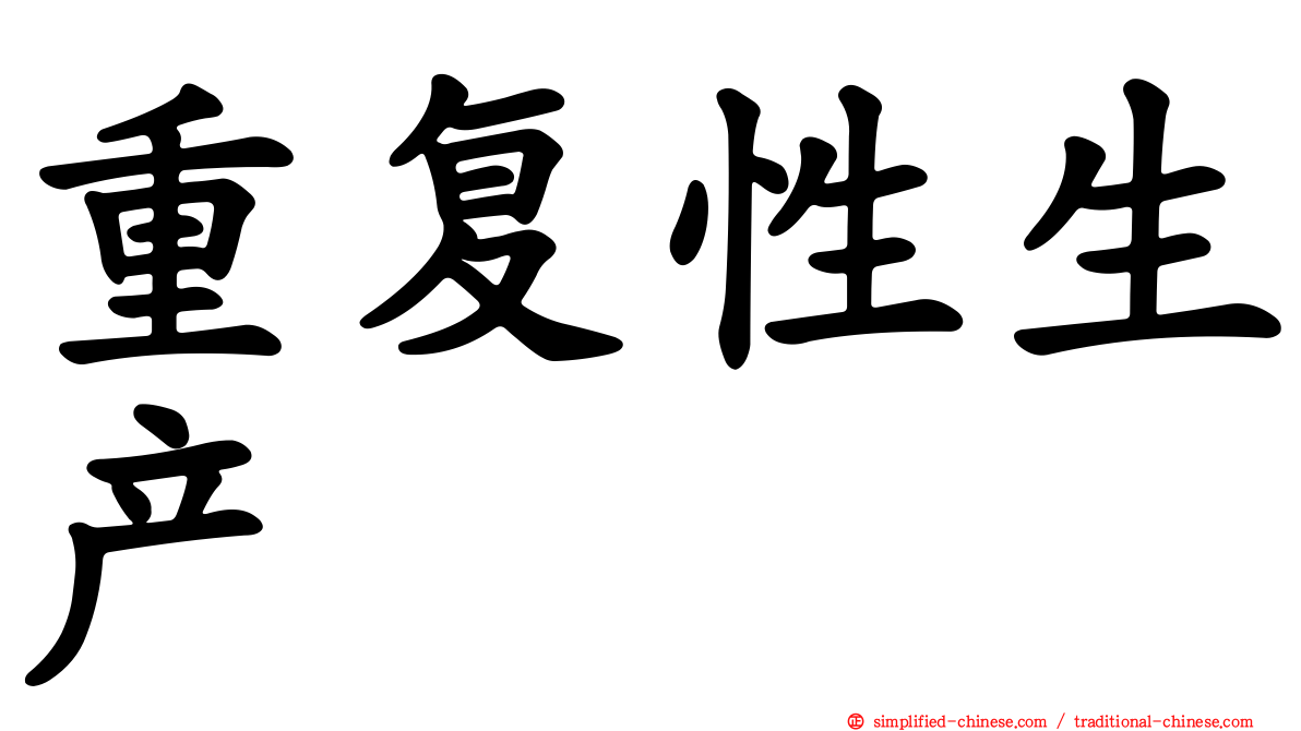 重复性生产