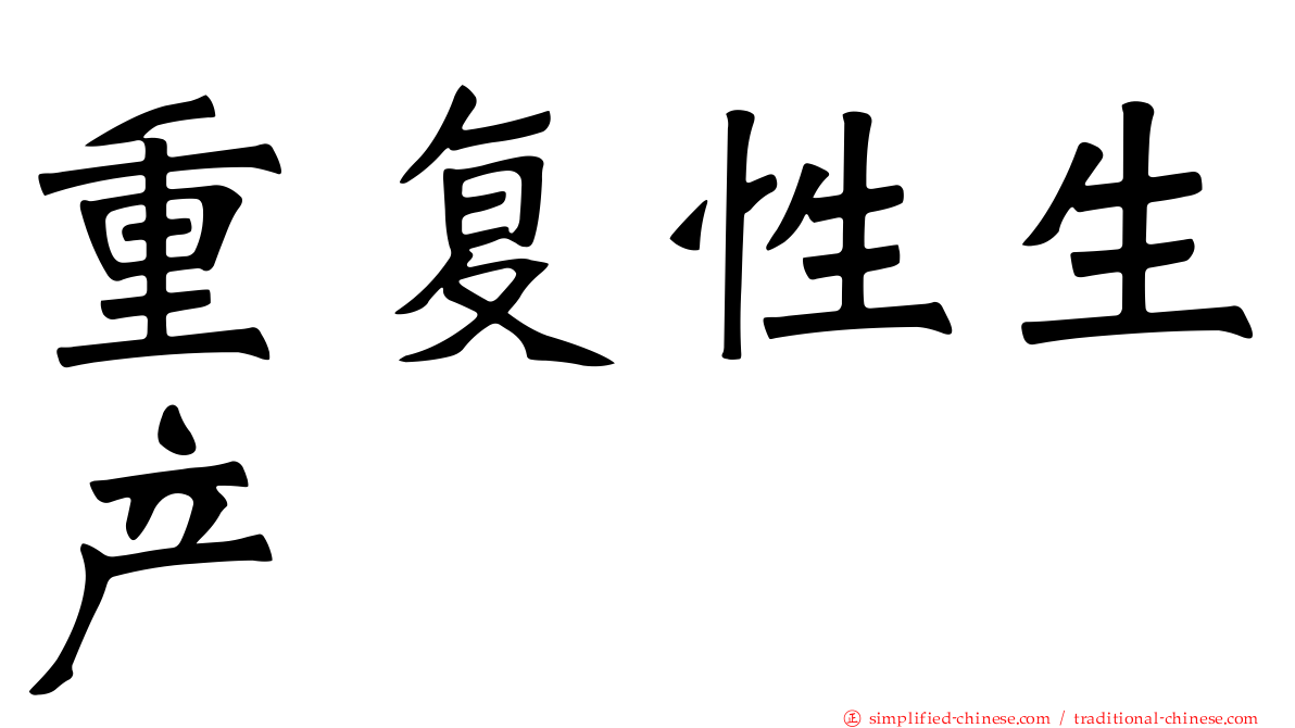 重复性生产