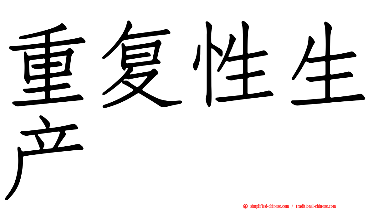 重复性生产