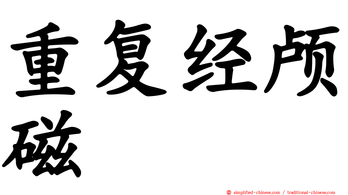重复经颅磁