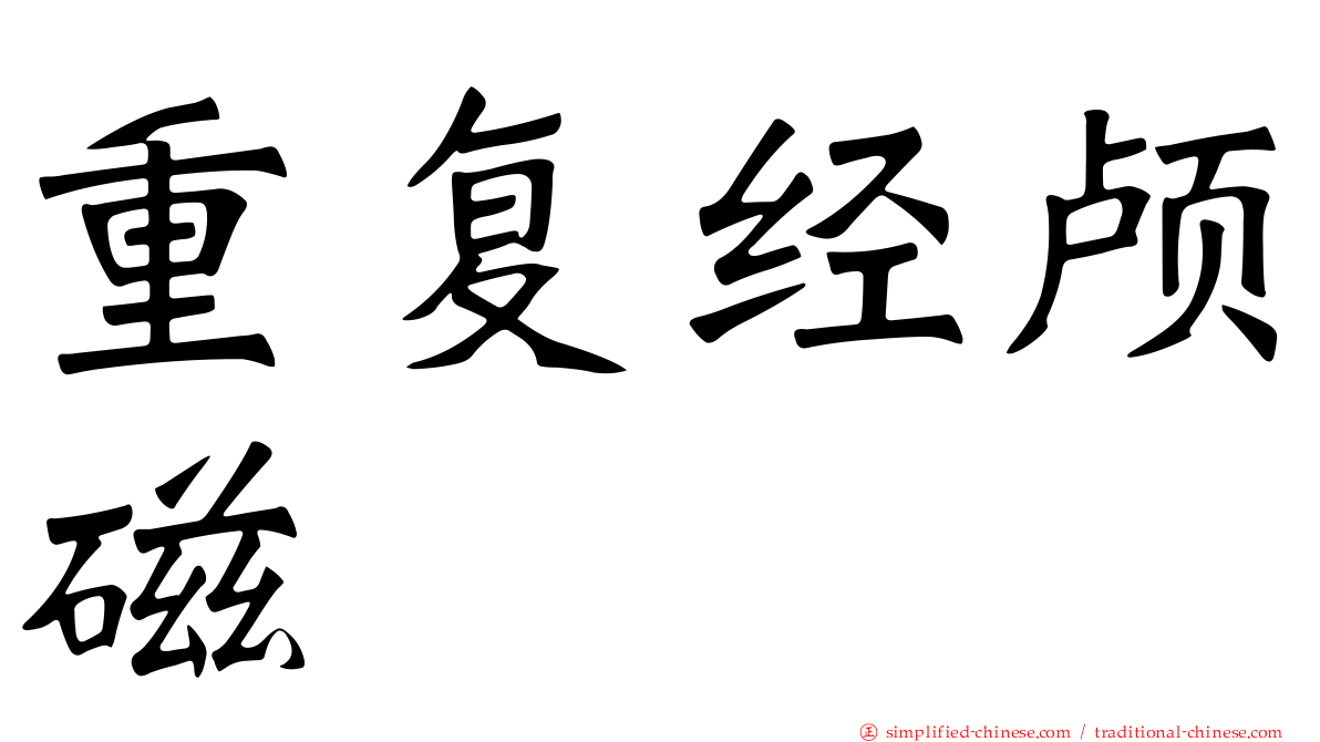 重复经颅磁
