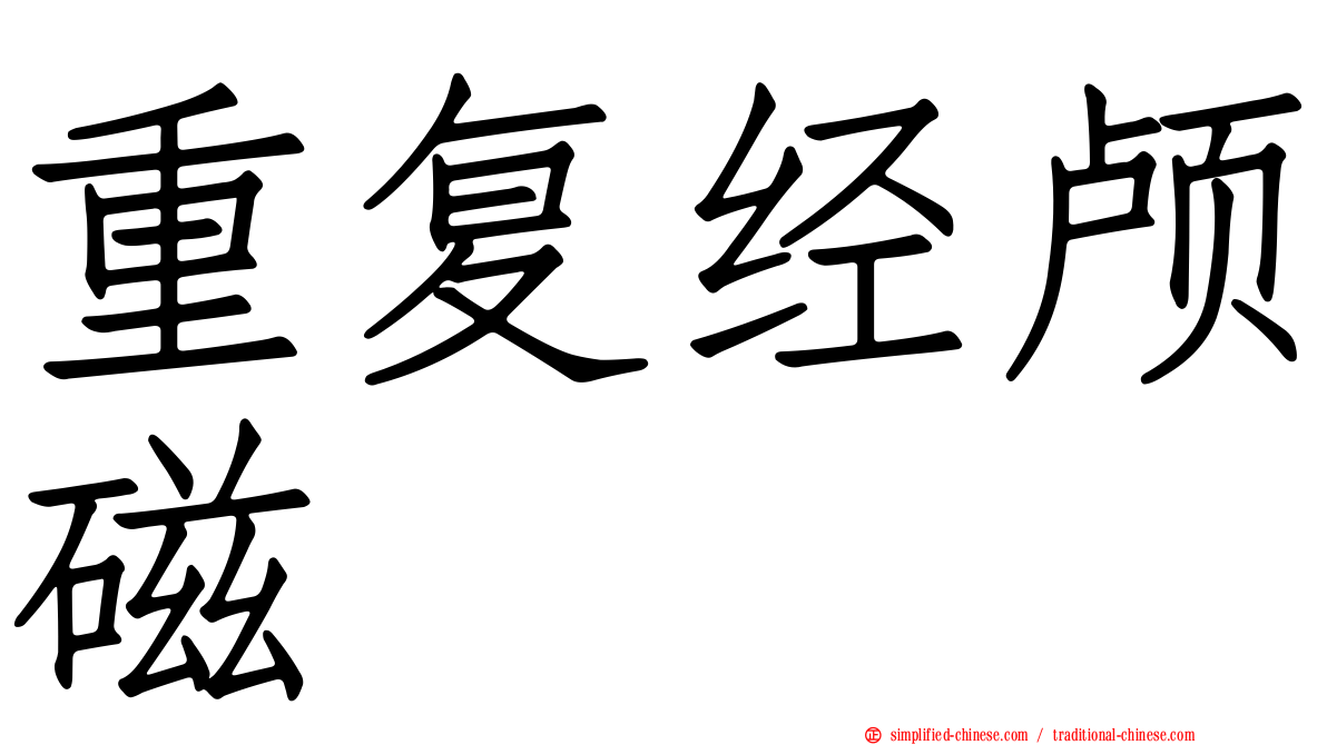 重复经颅磁