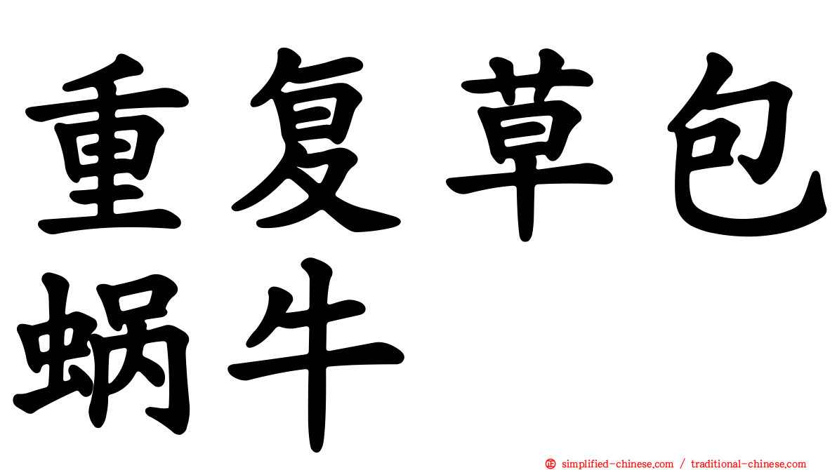 重复草包蜗牛