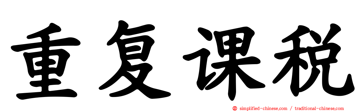 重复课税