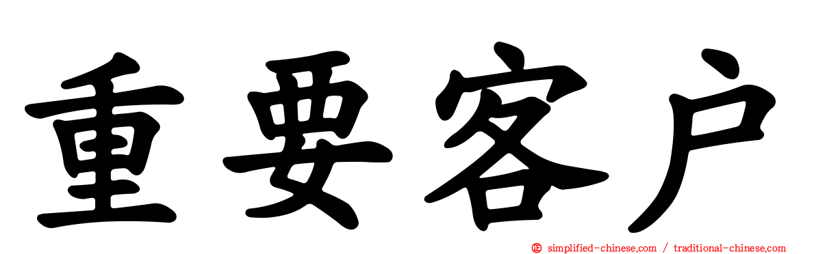 重要客户