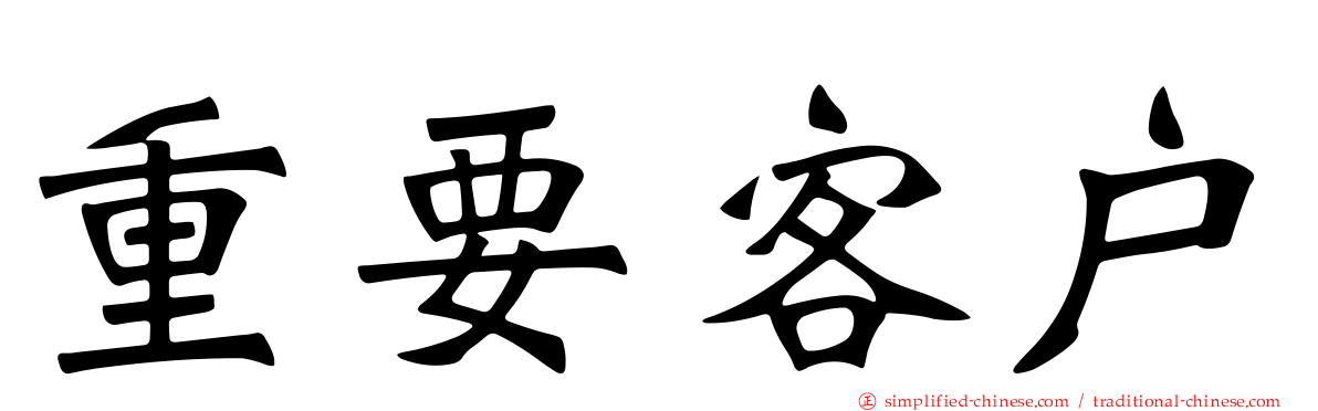 重要客户