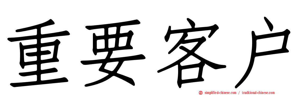 重要客户