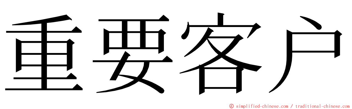 重要客户 ming font
