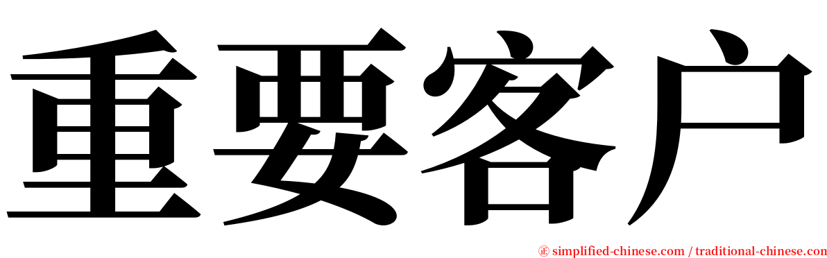 重要客户 serif font