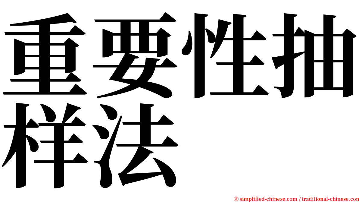 重要性抽样法 serif font