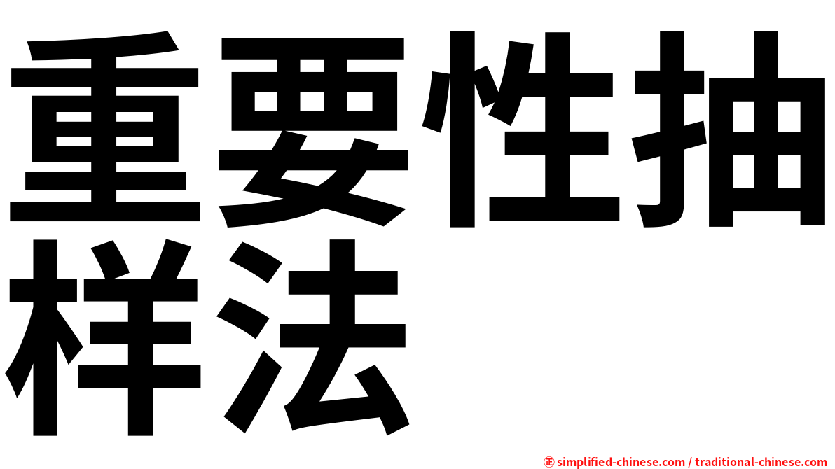 重要性抽样法