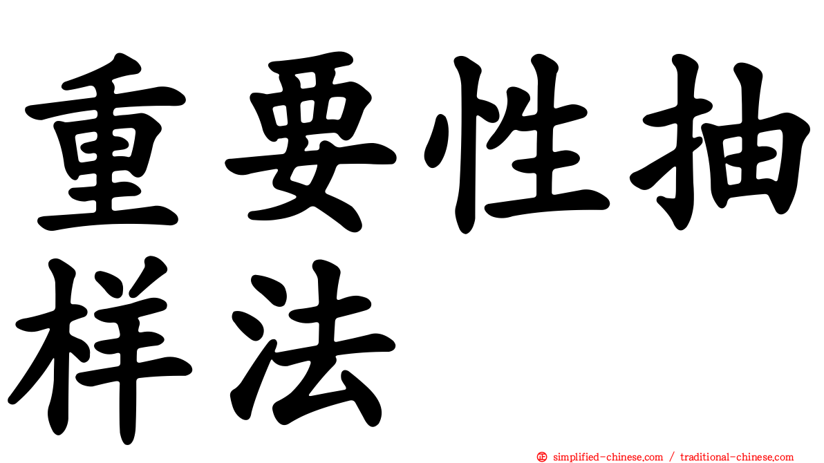 重要性抽样法