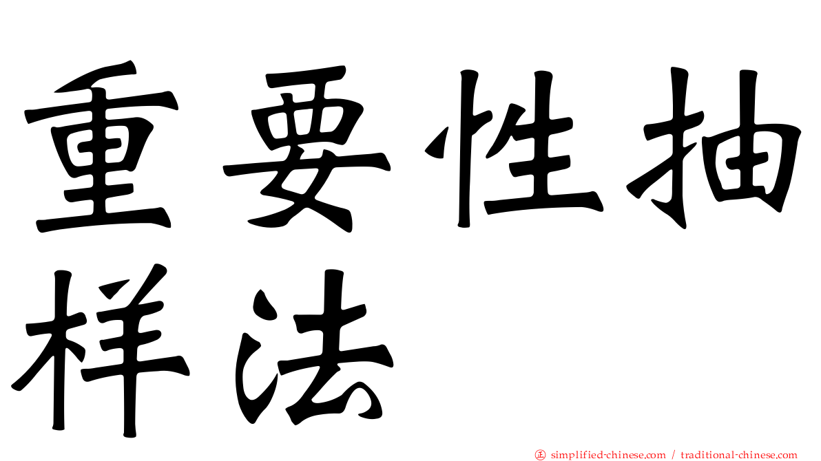 重要性抽样法