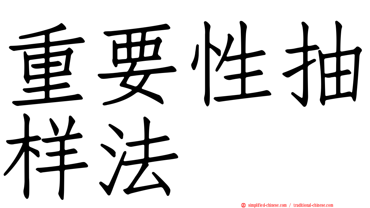 重要性抽样法