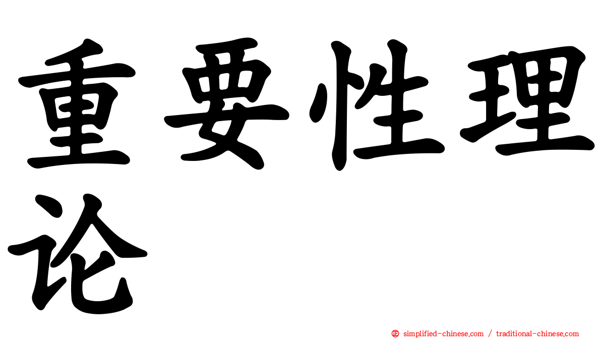 重要性理论