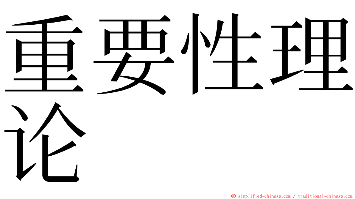 重要性理论 ming font