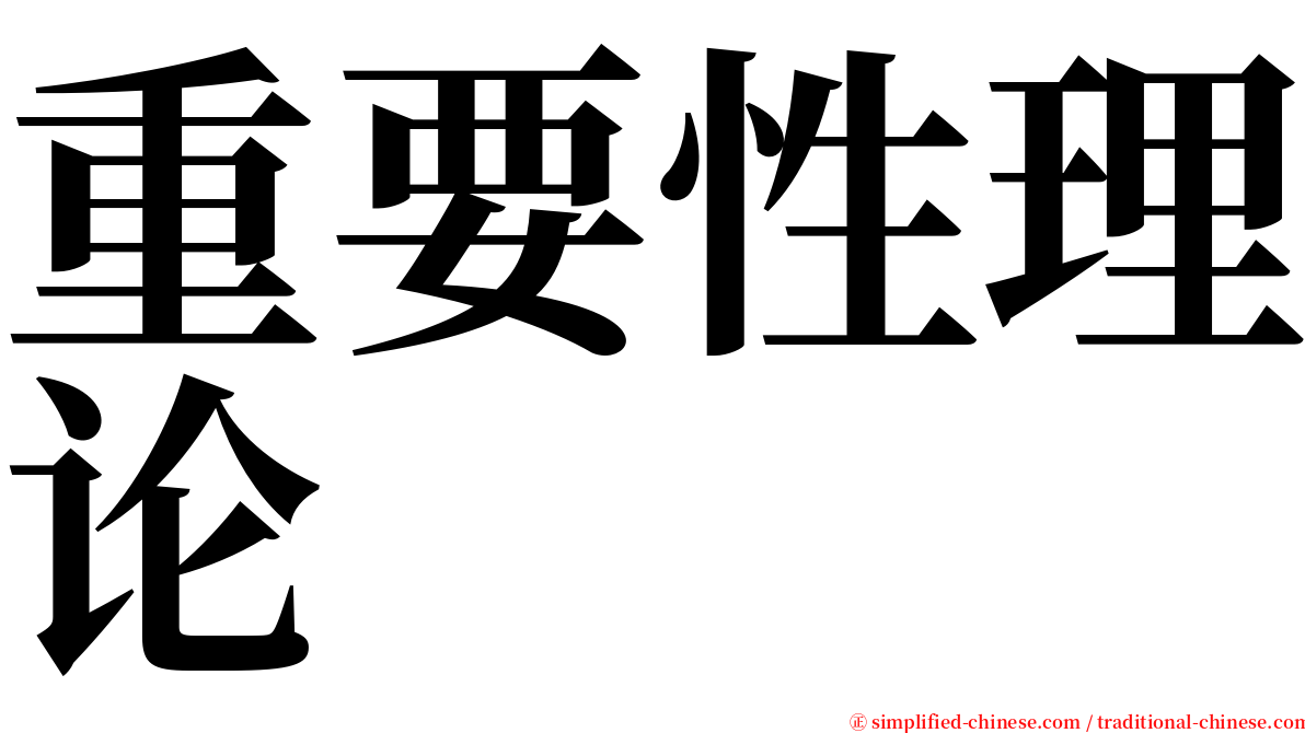 重要性理论 serif font