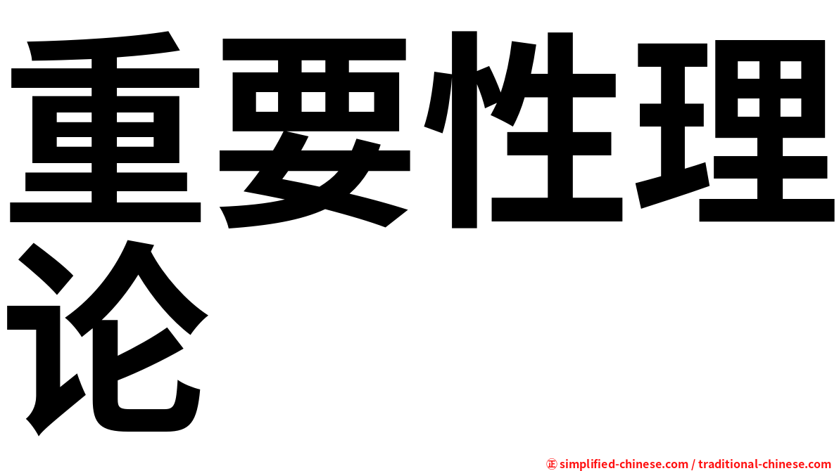 重要性理论