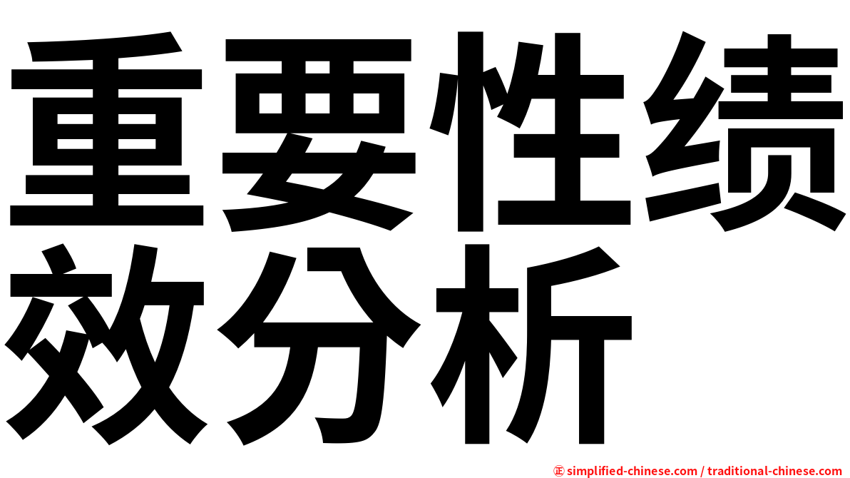 重要性绩效分析