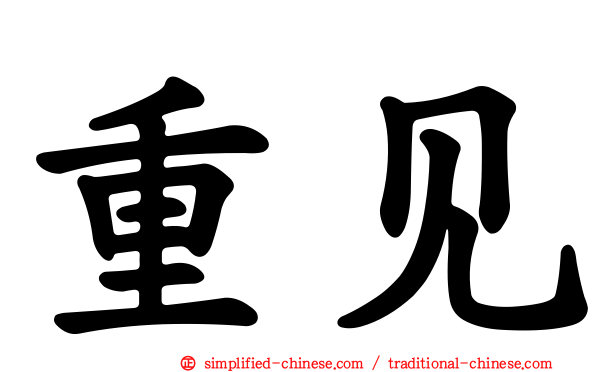 重见