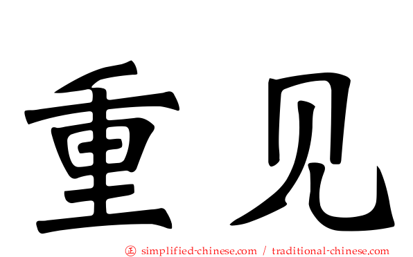 重见