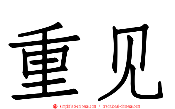 重见