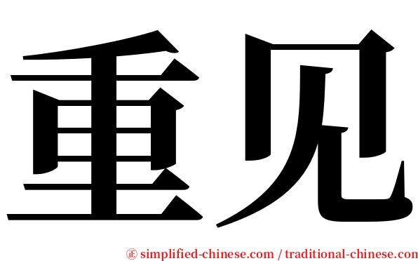 重见 serif font