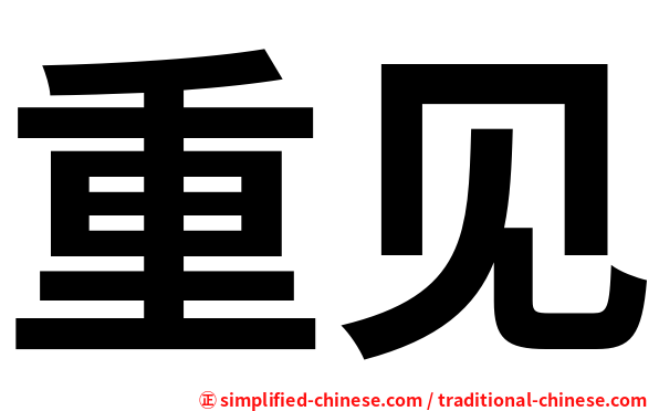 重见