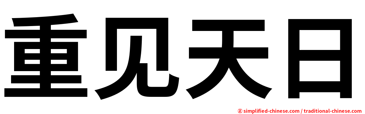 重见天日