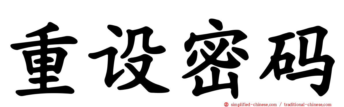 重设密码