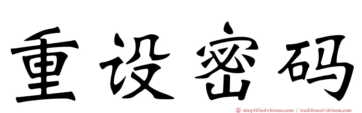 重设密码