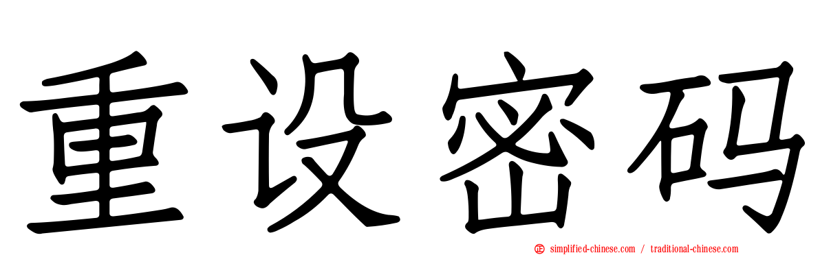 重设密码