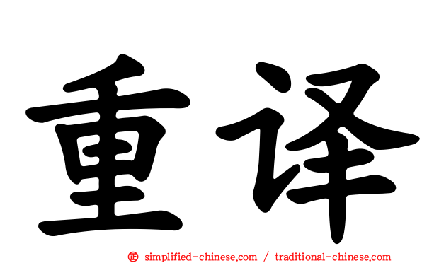 重译