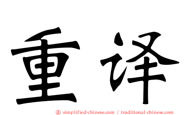 重译