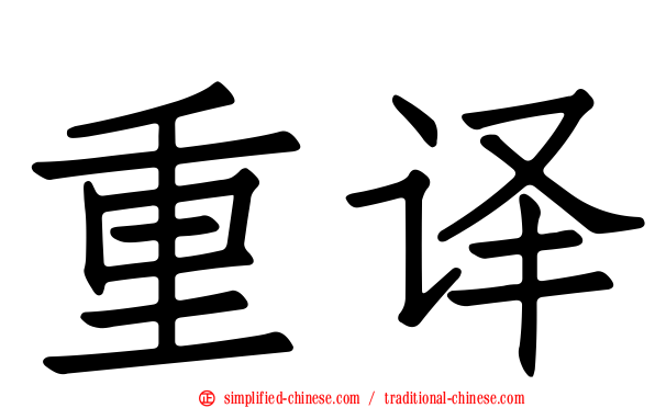 重译