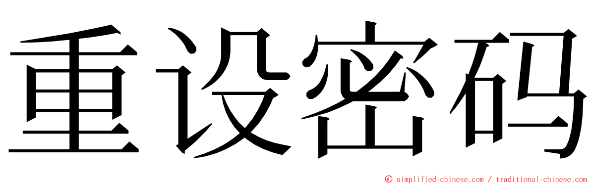 重设密码 ming font