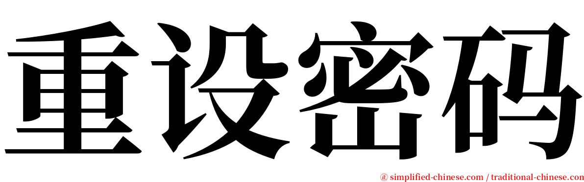 重设密码 serif font
