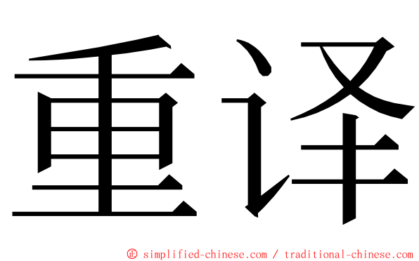 重译 ming font