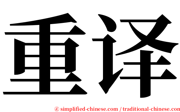 重译 serif font
