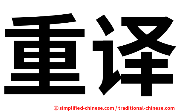 重译
