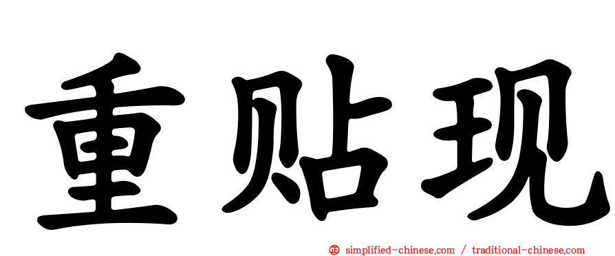 重贴现
