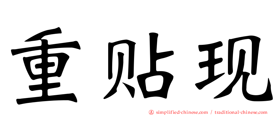 重贴现