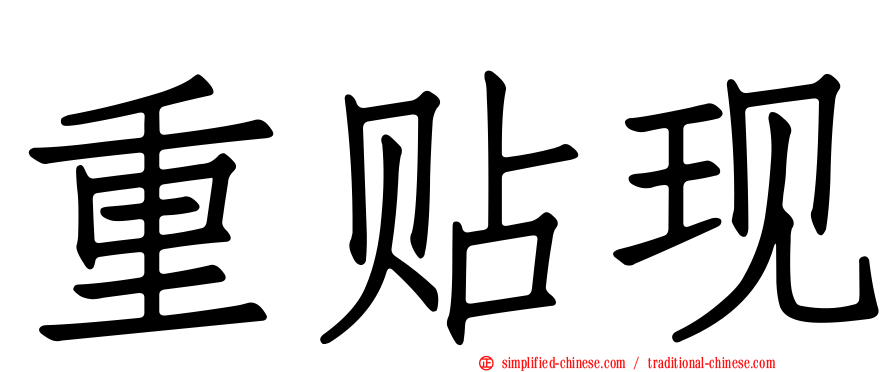 重贴现