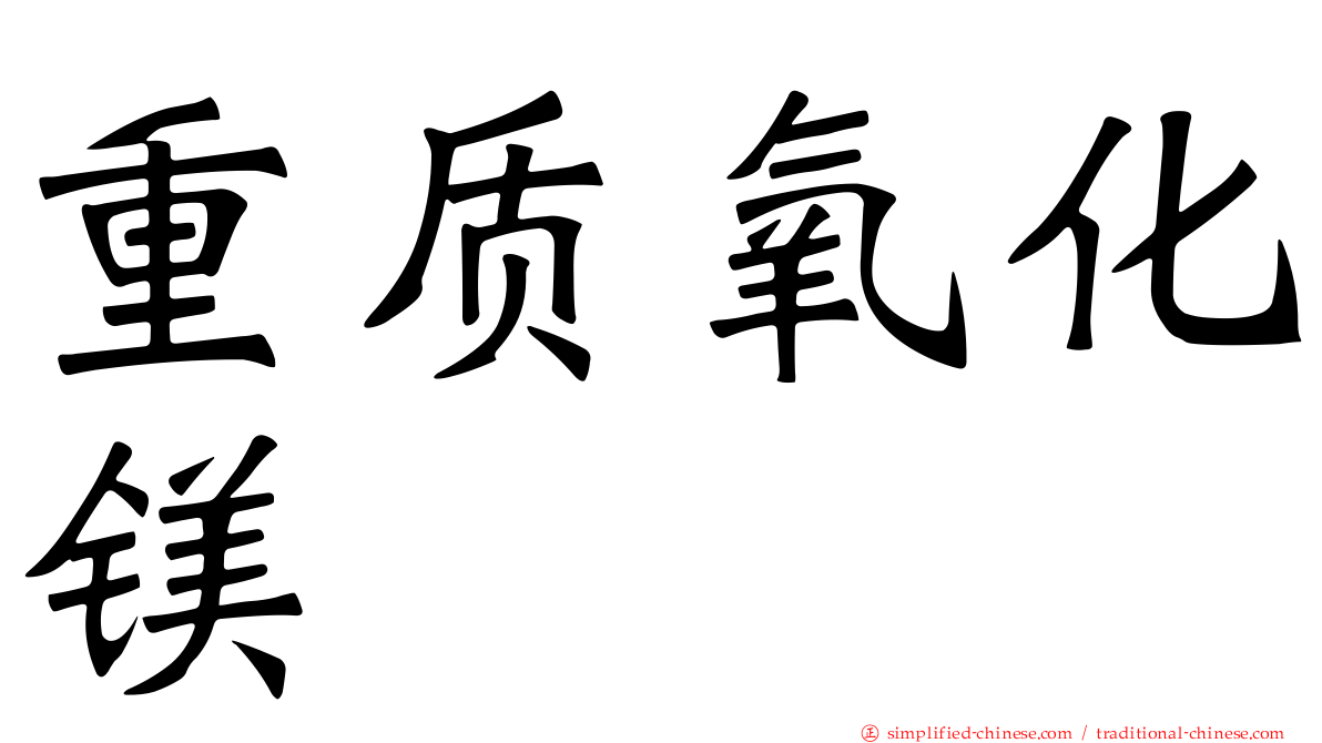 重质氧化镁