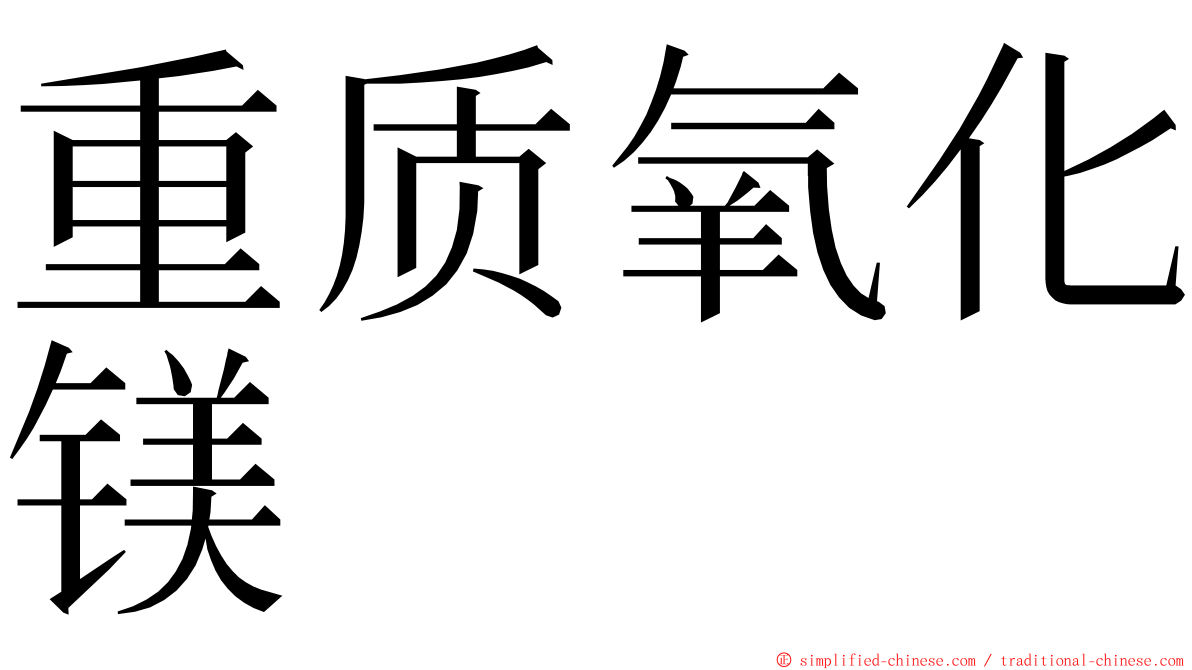 重质氧化镁 ming font