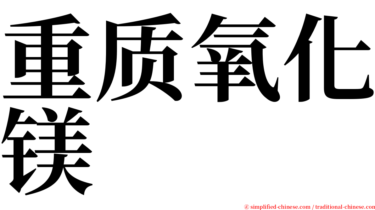 重质氧化镁 serif font