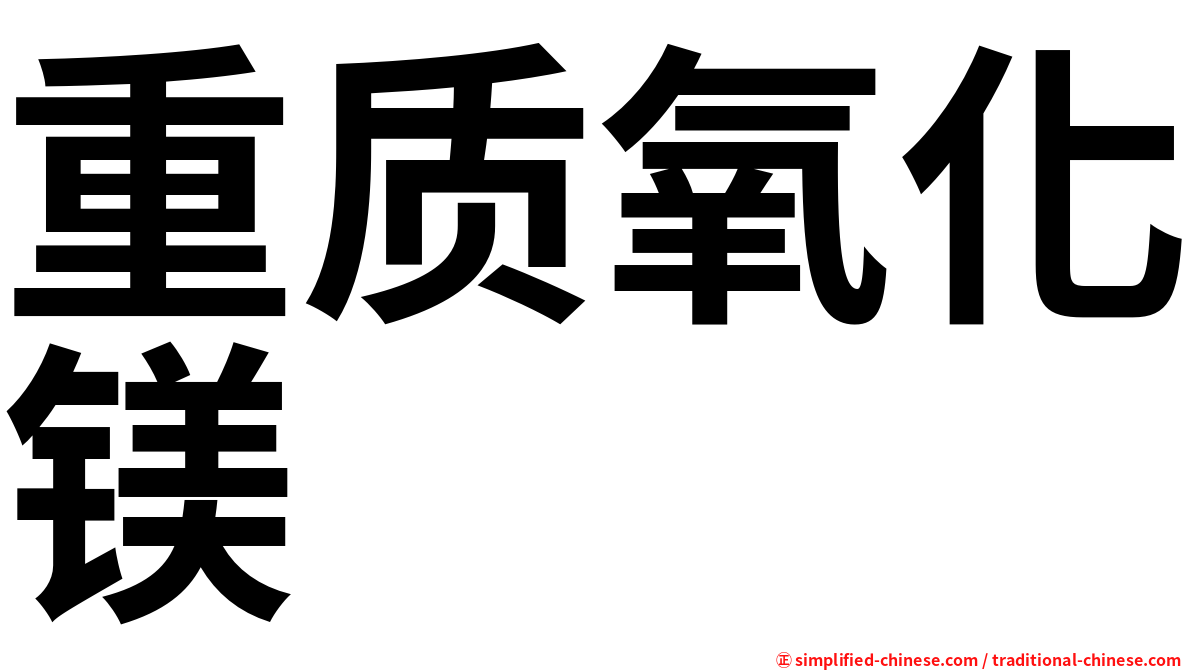 重质氧化镁