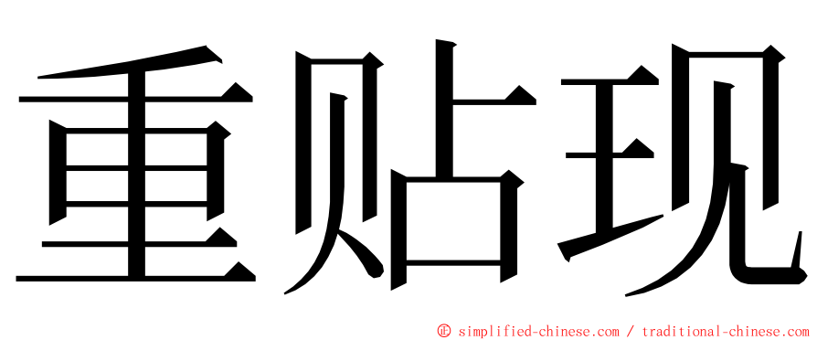 重贴现 ming font