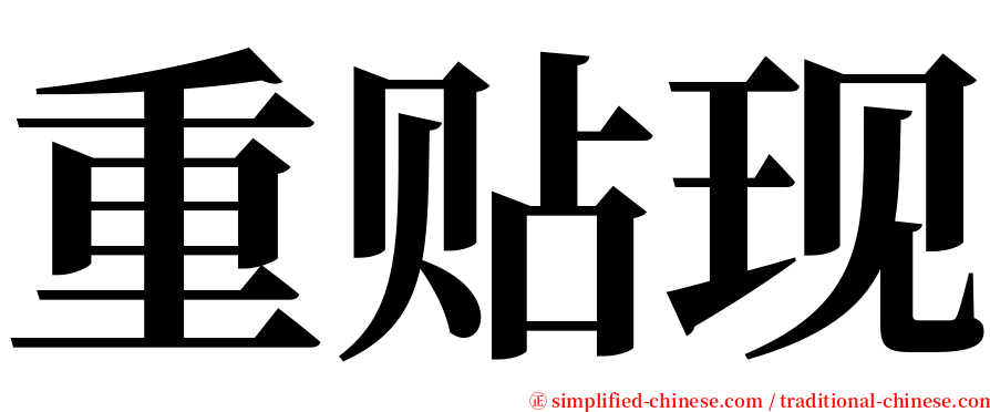 重贴现 serif font