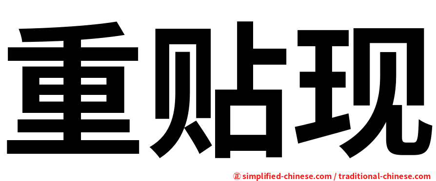 重贴现